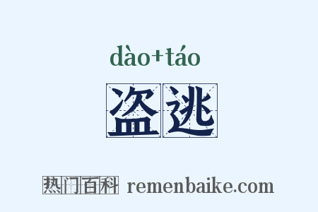 盗逃是什么意思的图片